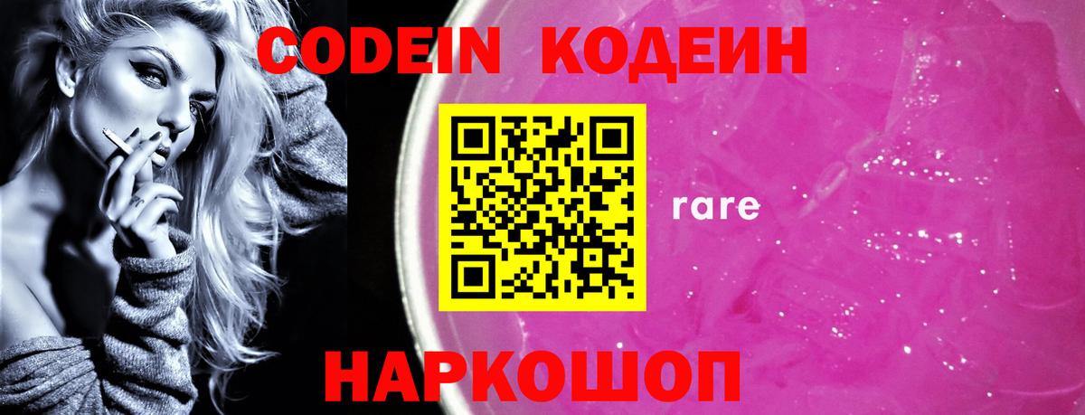 Кодеин Purple Drank Протвино